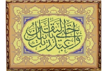 Набор для вышивания крестом A&Y Студия Коран Аль Хиджр, 37*27см