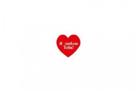 Сердце среднее с надписью Alkiona "Я тебя люблю"