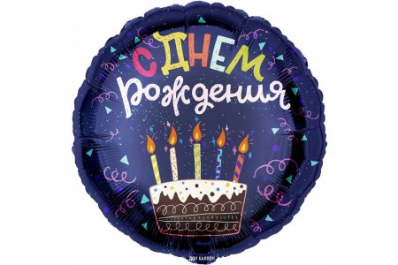 Шар фольгированный ДОН БАЛЛОН с рисунком Круг С Днем Рождения ! Торт, темно-синий, 46см