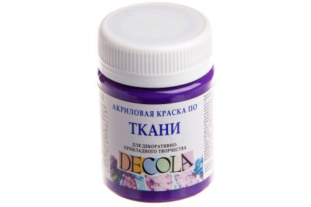 Краска для ткани DECOLA темно фиолетовый, 50мл
