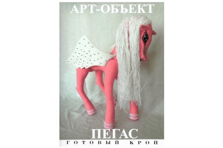 Набор для изготовления игрушек АРТ-ОБЪЕКТ Пегас розовый, 50 см