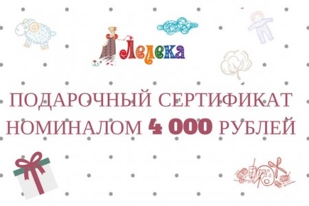 Подарочный сертификат номиналом 4000 рублей