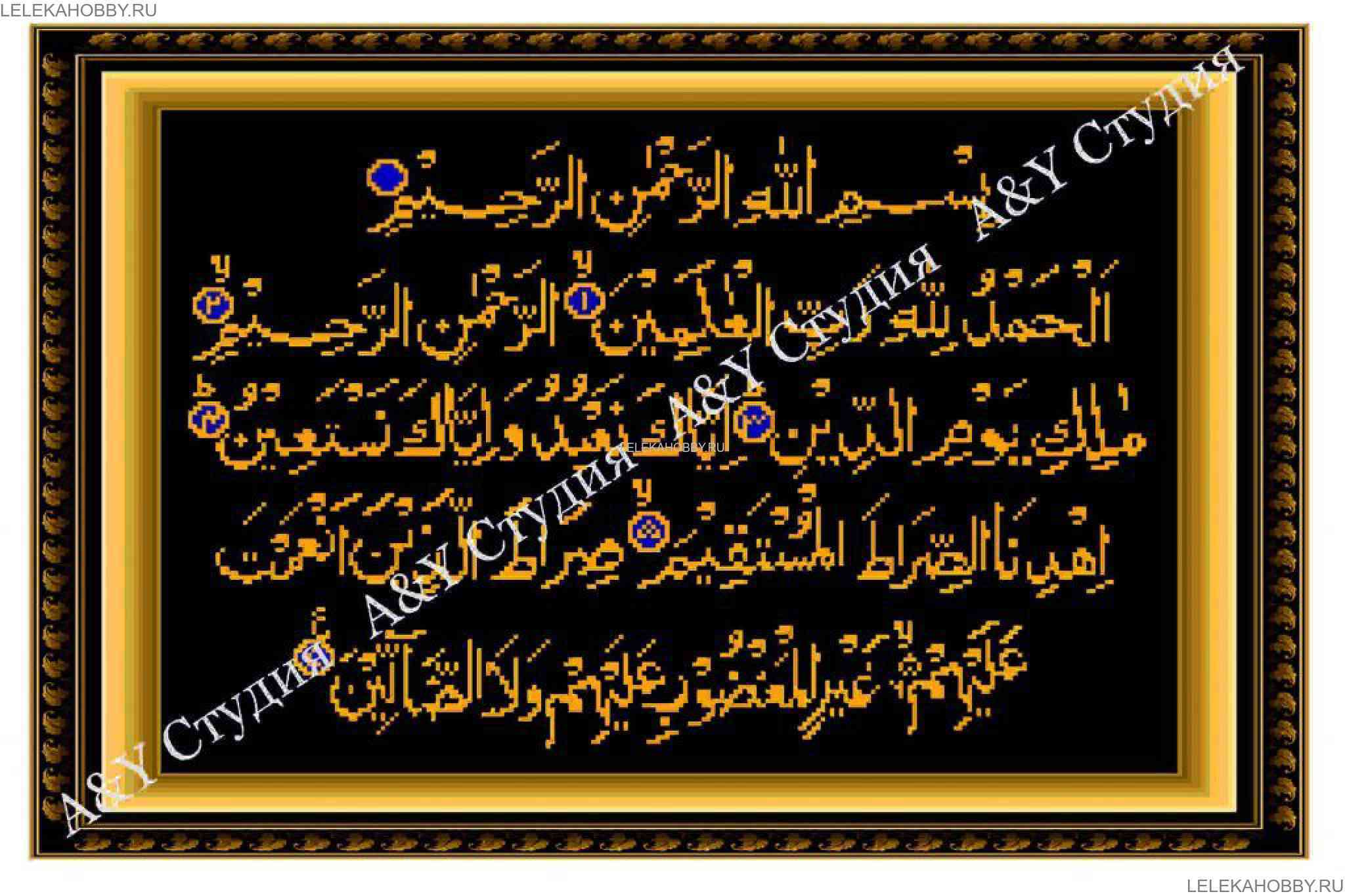 Аль фатиха слушать 33. Аль Фатиха. Вышитый Коран. Сура Аль Фатиха вектор. Суры для вышивки схема.