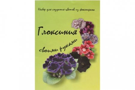 Набор для создания цветов из фоамирана Глоксиния, белый/зеленый