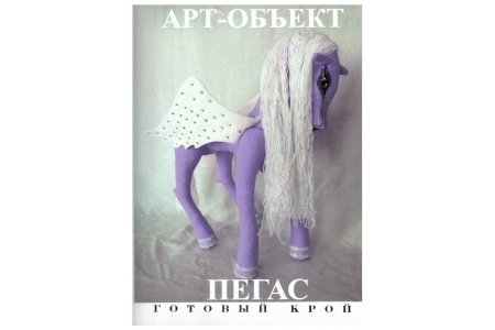 Набор для изготовления игрушек АРТ-ОБЪЕКТ Пегас фиолетовый, 50 см
