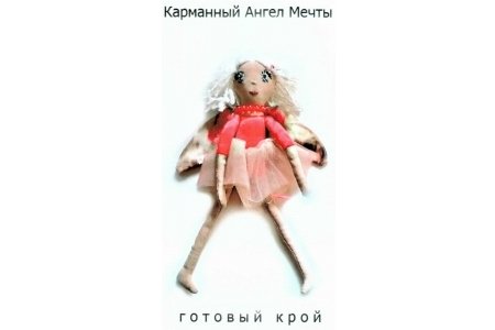 Набор для изготовления игрушек АРТ-ОБЪЕКТ Ангел Красоты, 20 см