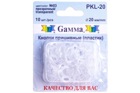 Кнопки пришивные пластиковые Gamma, d20мм, прозрачный, 10шт