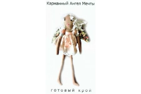Набор для изготовления игрушек АРТ-ОБЪЕКТ Ангел Ребенок, 20 см