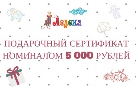 Подарочный сертификат номиналом 5000  рублей