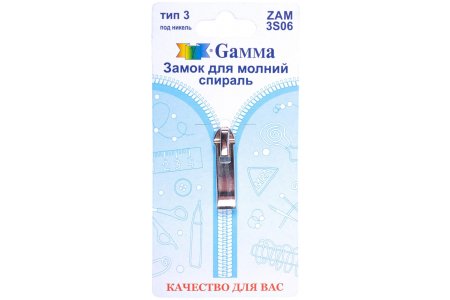 Замок-автомат GAMMA к молнии спираль Т3, ZAM 3S06, никель
