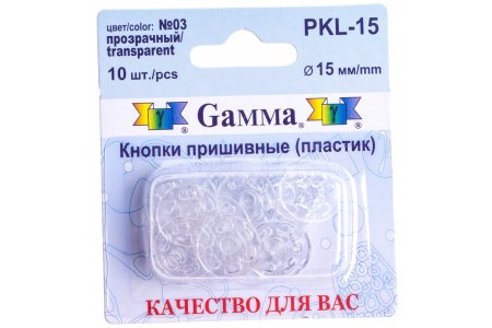 Кнопки пришивные пластиковые Gamma, d15мм, прозрачный, 10шт